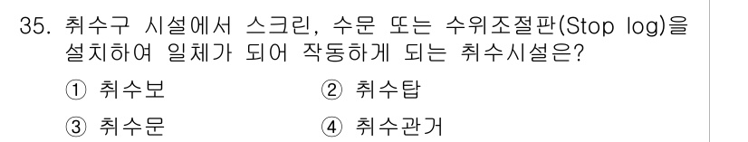 수질환경기사 2021년 35번 - 정답은 3번 취수문입니다. 취수문은 수로에서 물을 추출하기 위해 열고 닫... 에 관한 핵심 기출문제