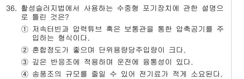 수질환경기사 2021년 36번 - 4. 지속성리법에서 수동형 포기장치의 특징은 다량의 유기물을 분해하는 데... 에 관한 핵심 기출문제