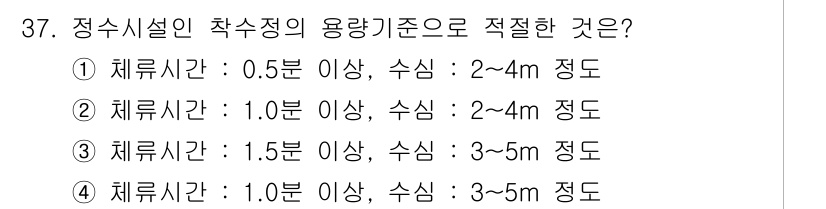 수질환경기사 2021년 37번 - 정수시설의 적절한 용량기준은 체류시간과 수심에 따라 결정되며, 3번 항목... 에 관한 핵심 기출문제