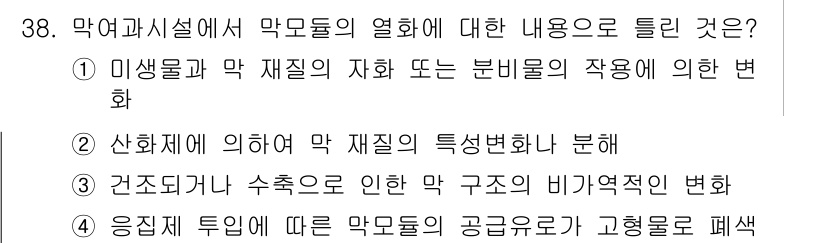 수질환경기사 2021년 38번 - 정답 4번은 악성미생물의 공급원에 따라 그 특성과 구조가 변화한다는 내용... 에 관한 핵심 기출문제