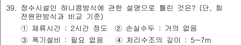 수질환경기사 2021년 39번 - 정수시설의 하리콤방식은 יחס적으로 효율적인 처리 시스템을 제공하며, 손... 에 관한 핵심 기출문제