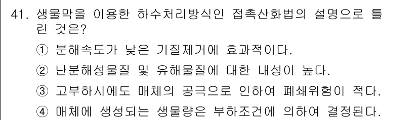 수질환경기사 2021년 41번 - 생물막을 이용한 하수 처리 방식은 미생물의 활성화에 따라 유해물질의 제거... 에 관한 핵심 기출문제