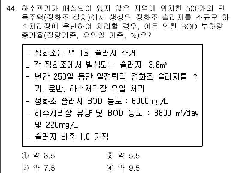 수질환경기사 2021년 44번 - BOD(생물학적 산소 요구량)는 수질 오염을 평가하는 중요한 지표로, 슬... 에 관한 핵심 기출문제
