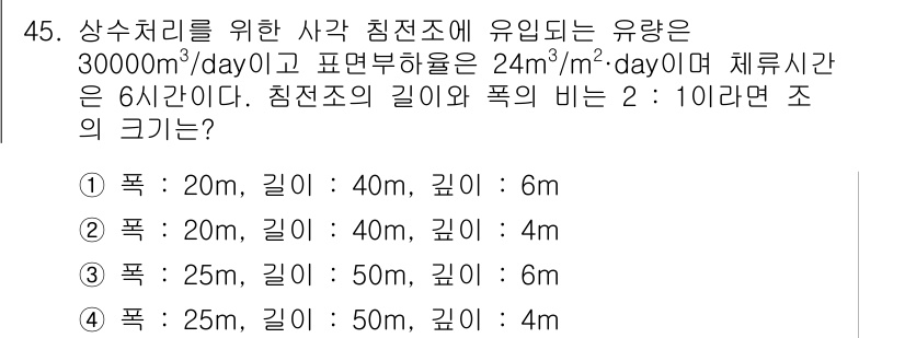 수질환경기사 2021년 45번 - 침전조의 크기는 유량과 체류시간에 따라 결정됩니다. 주어진 유량인 30,... 에 관한 핵심 기출문제