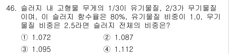 수질환경기사 2021년 46번 - 슬러지 내 고형물의 비율을 계산하기 위해 유기물질과 무기물질의 비율을 고... 에 관한 핵심 기출문제