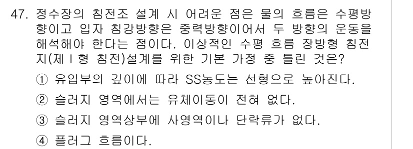 수질환경기사 2021년 47번 - . **유입원의 깊이에 따라 SS농도가 선형적으로 높아진다**는 사실은 ... 에 관한 핵심 기출문제