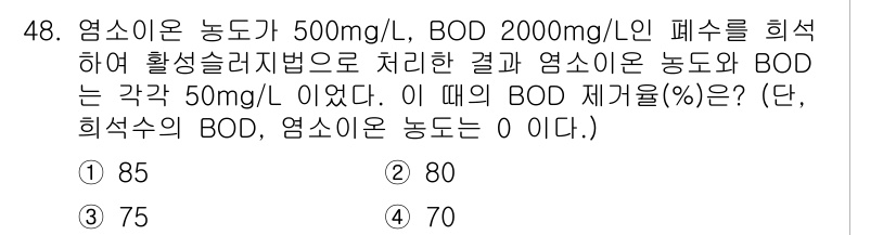 수질환경기사 2021년 48번 - 정답은 3번, 75%이다. BOD가 2000 mg/L에서 500 mg/L... 에 관한 핵심 기출문제