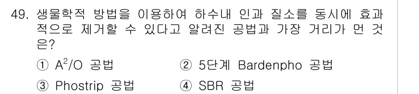 수질환경기사 2021년 49번 - 정답은 3번 SBR 공법입니다. SBR(Sequencing Batch R... 에 관한 핵심 기출문제