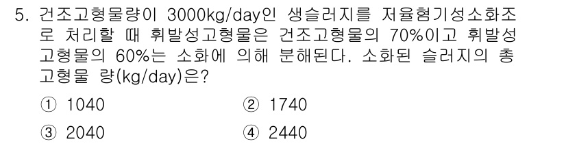 수질환경기사 2021년 5번 - 문제에서 주어진 조건에 따라, 건조고형물량의 70%가 휘발성 고형물로 구... 에 관한 핵심 기출문제