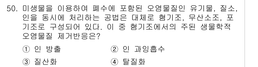 수질환경기사 2021년 50번 - . 

오염물질 제거를 위한 생물학적 처리 공정에서, 미생물이 오염물질을... 에 관한 핵심 기출문제