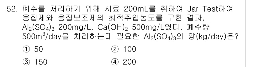 수질환경기사 2021년 52번 - 폐수 중 Al₂(SO₄)₃의 농도가 200 mg/L이고, 처리량이 500... 에 관한 핵심 기출문제