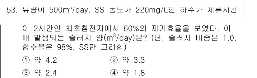 수질환경기사 2021년 53번 - 이 문제에서의 핵심은 60%의 제거 효율을 바탕으로 슬러지 양을 구하는 ... 에 관한 핵심 기출문제