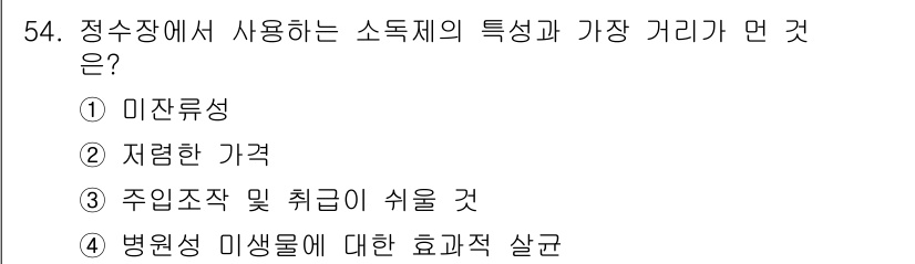 수질환경기사 2021년 54번 - . 미잔효성

미잔효성은 소독제의 특성으로, 물속의 불순물과 반응하여 소... 에 관한 핵심 기출문제