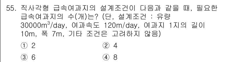 수질환경기사 2021년 55번 - 급속여과지의 수는 설계 조건에 따라 결정되며, 주어진 유량(30000 m... 에 관한 핵심 기출문제
