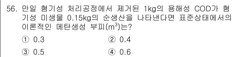 수질환경기사 2021년 56번 - 주어진 COD와 미생물의 관계를 바탕으로, 미생물의 부피는 계산을 통해 ... 에 관한 핵심 기출문제
