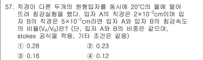 수질환경기사 2021년 57번 - 주어진 문제에서 입자 A와 B의 침강속도를 비교하기 위해 스톡스 법칙을 ... 에 관한 핵심 기출문제
