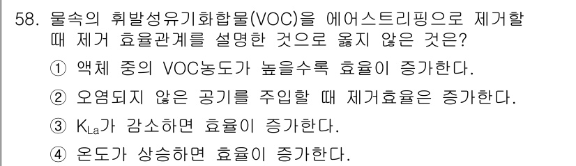 수질환경기사 2021년 58번 - Ka가 감소하면 고체와의 상호작용이 약해져서, 기체의 구름 속에서의 농도... 에 관한 핵심 기출문제