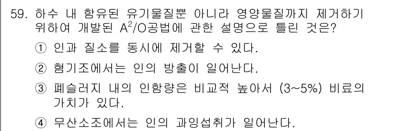 수질환경기사 2021년 59번 - A/O 공정은 유기물 분해를 위한 활성슬러지 방식으로, 이 과정에서 인과... 에 관한 핵심 기출문제