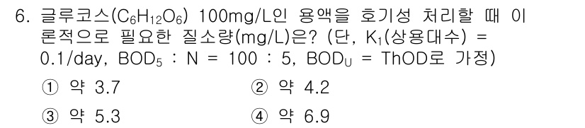 수질환경기사 2021년 6번 - 주어진 문제에서 BOD는 5로 설정되어 있고, N은 100 mg/L로 주... 에 관한 핵심 기출문제