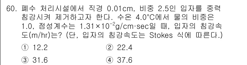 수질환경기사 2021년 60번 - 문제에서 주어진 조건을 바탕으로 입자의 침강 속도를 계산할 때, Stok... 에 관한 핵심 기출문제