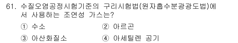 수질환경기사 2021년 61번 - 정답은 4번 아세틸렌 공기입니다. 수질 환경에서 조연성 가스는 오염 물질... 에 관한 핵심 기출문제