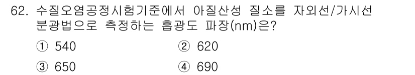 수질환경기사 2021년 62번 - 아질산성 질소의 측정 시, 수질오염공정시험기준에 따르면 아질산염의 흡광도... 에 관한 핵심 기출문제