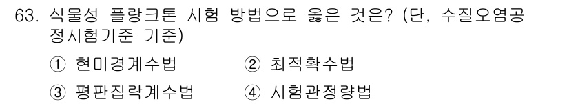 수질환경기사 2021년 63번 - . 현대개수법

현대개수법은 수질 환경에서 물질의 농도를 정확하게 측정할... 에 관한 핵심 기출문제