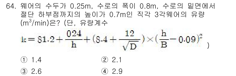 수질환경기사 2021년 64번 - 주어진 식에서 수두(h)와 유량(B)를 대입하여 k 값을 구한 후, 유량... 에 관한 핵심 기출문제