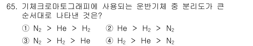 수질환경기사 2021년 65번 - 가스로 이루어진 혼합물을 분리하기 위해 기체크로마토그래피에서는 분리 능력... 에 관한 핵심 기출문제