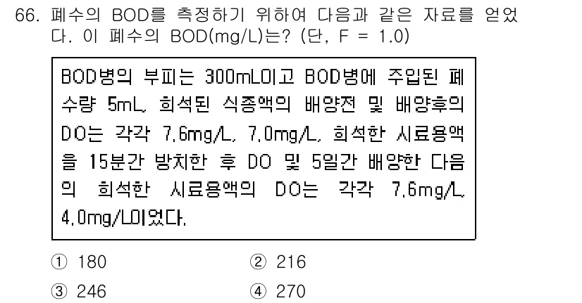 수질환경기사 2021년 66번 - BOD는 미생물에 의해 분해되는 유기물의 양을 나타내며, 주어진 자료를 ... 에 관한 핵심 기출문제