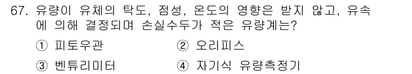 수질환경기사 2021년 67번 - 정답은 4. 자기식 유량 측정기입니다. 자기식 유량 측정기는 유체의 물리... 에 관한 핵심 기출문제
