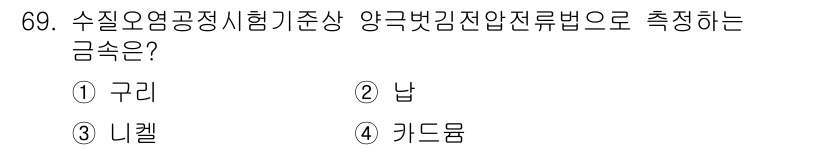 수질환경기사 2021년 69번 - 수질오염공정시험기준에서 양극벗김잔압전류법은 금속 이온 농도를 측정하는 방... 에 관한 핵심 기출문제