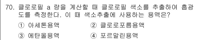 수질환경기사 2021년 70번 - 정답은 1번, 아세톤용액입니다. 클로로필을 추출하기 위해서는 극성 용매인... 에 관한 핵심 기출문제