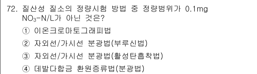수질환경기사 2021년 72번 - 자연선/가시선 분광법(활성탄흡착법)은 질산성 질소를 측정하는 방법으로 일... 에 관한 핵심 기출문제