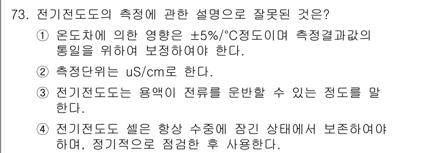 수질환경기사 2021년 73번 - 해당 자격증의 핵심 개념을 묻는 객관식 문제