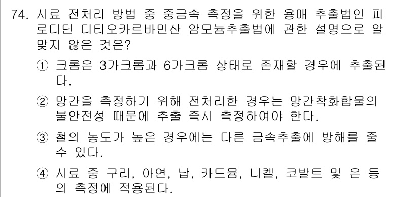 수질환경기사 2021년 74번 - 문제에서 제시된 정답은 "6. 시료 전처리 방법 중 중금속 측정을 위한 ... 에 관한 핵심 기출문제