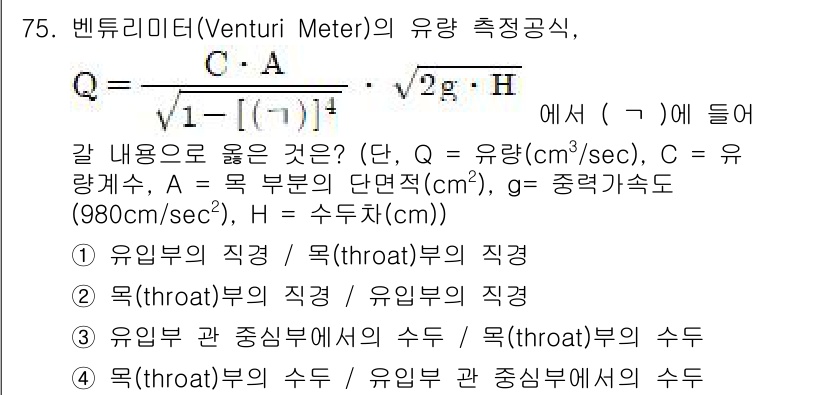 수질환경기사 2021년 75번 - 벤츄리미터의 유량 측정식에서 유량(Q)은 파이프의 단면적(A)와 수두차(... 에 관한 핵심 기출문제