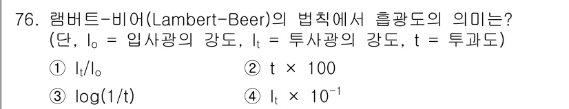 수질환경기사 2021년 76번 - 램버트-비에르 법칙에서 흡광도의 의미는 물질이 빛을 얼마나 흡수하는지를 ... 에 관한 핵심 기출문제