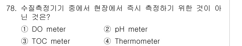 수질환경기사 2021년 78번 - 정답은 ③ TOC meter입니다. TOC meter는 물 속의 총 유기... 에 관한 핵심 기출문제
