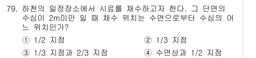수질환경기사 2021년 79번 - 해당 자격증의 핵심 개념을 묻는 객관식 문제