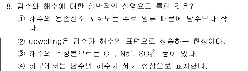 수질환경기사 2021년 8번 - "Upwelling"은 해양에서 심층수의 영양분이 표면으로 상승하여 생산... 에 관한 핵심 기출문제