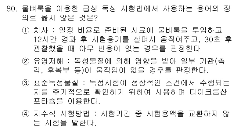 수질환경기사 2021년 80번 - 정답인 이유: 수질환경기사에서 용수의 질을 평가하기 위한 기준은 주로 물... 에 관한 핵심 기출문제
