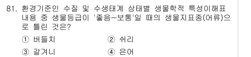수질환경기사 2021년 81번 - 정답은 1) 비료치입니다. 환경기준에서 수질 및 생태계 특성을 평가할 때... 에 관한 핵심 기출문제