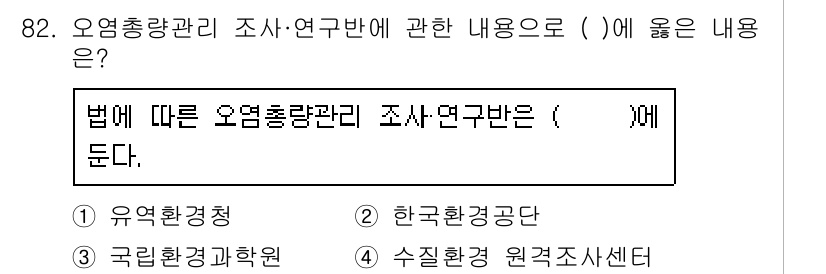수질환경기사 2021년 82번 - 정답은 3번인 '국립환경과학원'입니다. 법에 따르면 오염총량관리는 국립환... 에 관한 핵심 기출문제
