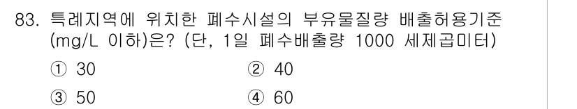 수질환경기사 2021년 83번 - 정답인 이유: 특례지역에서 폐수시설의 부유물질량 배출허용기준은 해당 지역... 에 관한 핵심 기출문제