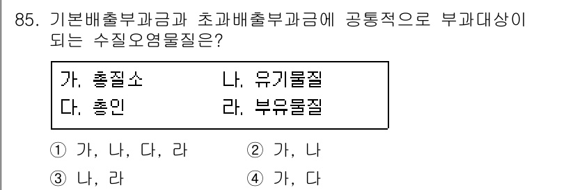 수질환경기사 2021년 85번 - 정답은 3번 (가, 나, 다)입니다. 기본 배출 부과금과 초과 배출 부과... 에 관한 핵심 기출문제