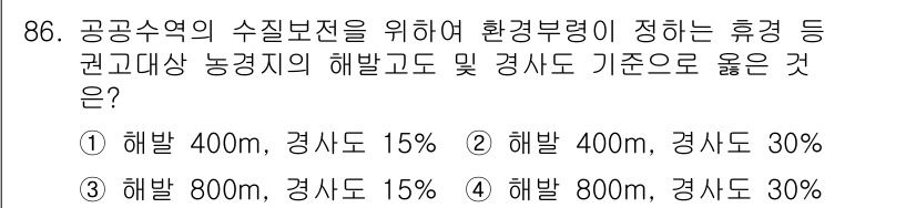 수질환경기사 2021년 86번 - . 

수질환경기사에서는 해발고도와 경사도가 환경 보전 기준에 중요한 요... 에 관한 핵심 기출문제