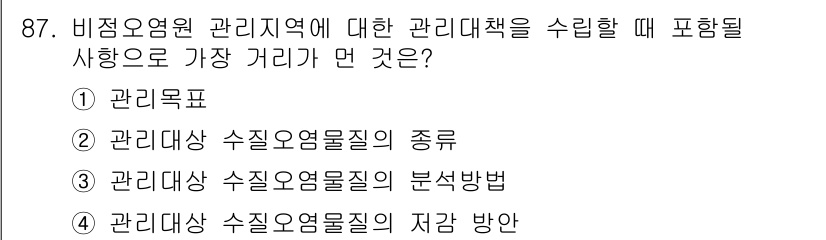 수질환경기사 2021년 87번 - 정답 3번, '관리대상 수질오염물질의 분석방법'이 가장 관련이 깊습니다.... 에 관한 핵심 기출문제