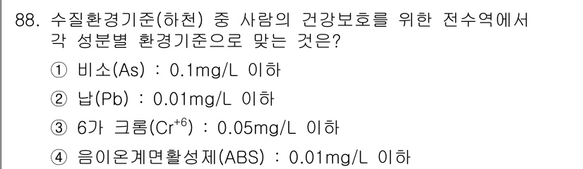 수질환경기사 2021년 88번 - 음이온계면활성제(ABS)의 환경 기준이 0.1 mg/L로 제시되며, 이는... 에 관한 핵심 기출문제