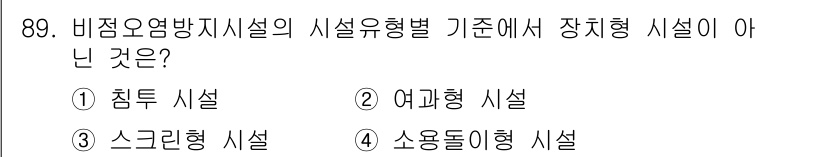 수질환경기사 2021년 89번 - 해당 자격증의 핵심 개념을 묻는 객관식 문제